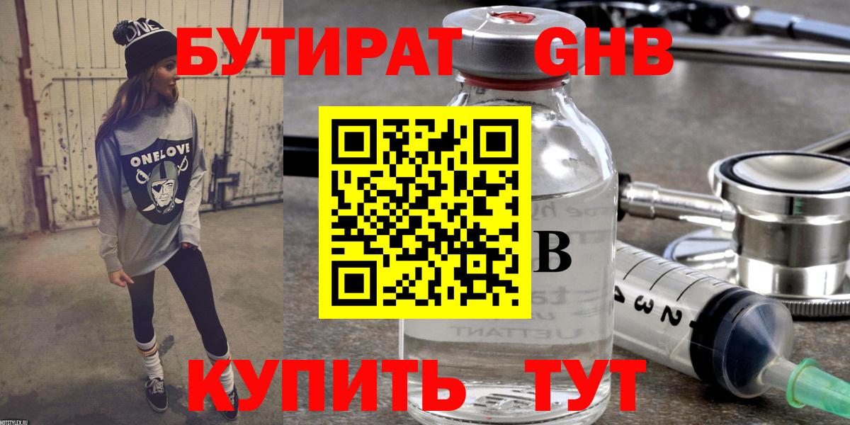 БУТИРАТ жидкий экстази Бердск