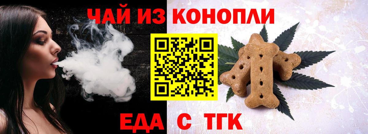 Еда ТГК конопля  Вход с VPN  Бердск 